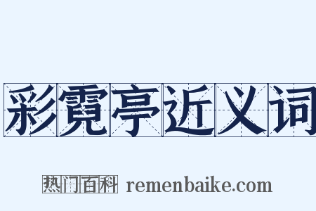 彩霓亭近义词是什么意思的图片
